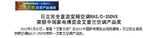 香蕉视频在线观看免费完全直流变频空调RAS/C-35DVX荣获中国家电博览会-艾普兰空调香蕉视频下载链接奖